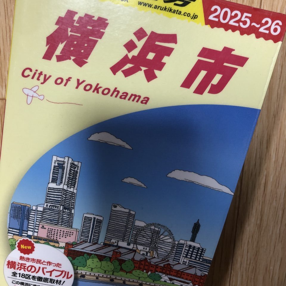 地球の歩き方横浜市