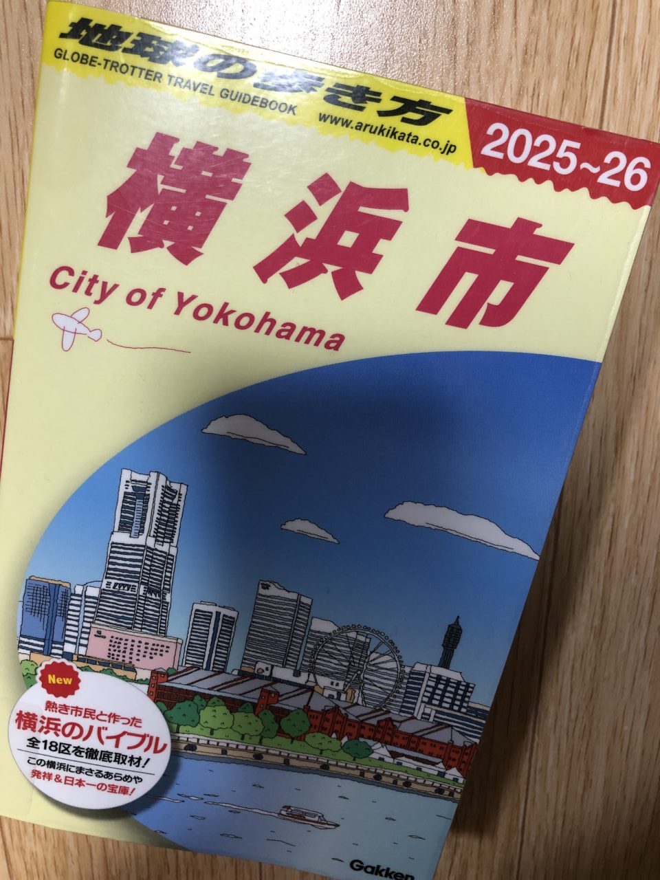 地球の歩き方横浜市