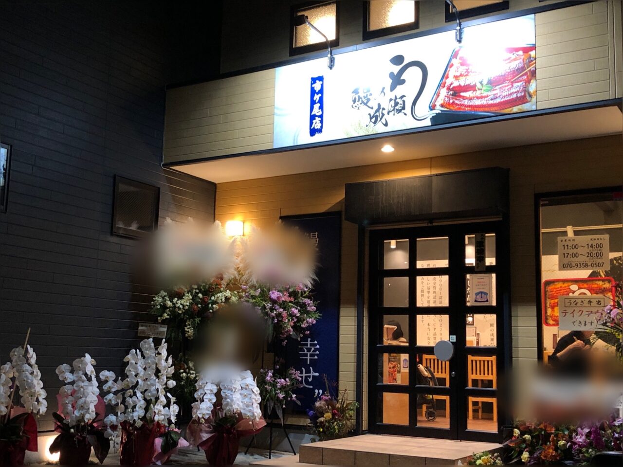 鰻の成瀬市ヶ尾店