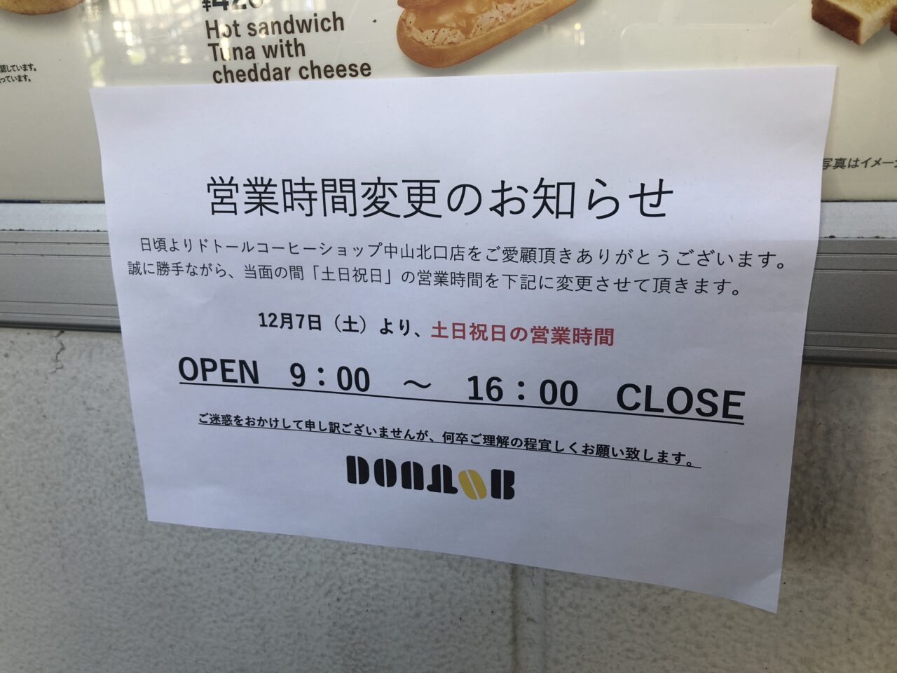 ドトールコーヒーショップ中山北口店