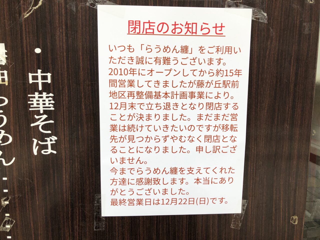 らうめん纏閉店案内