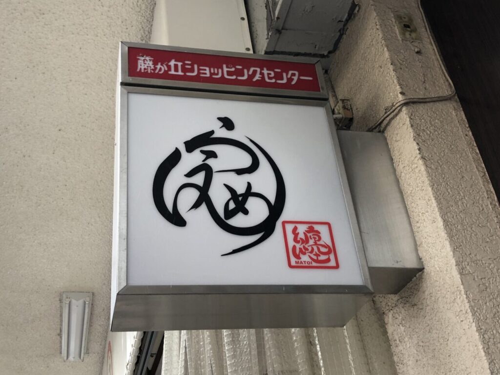 らうめん纏看板