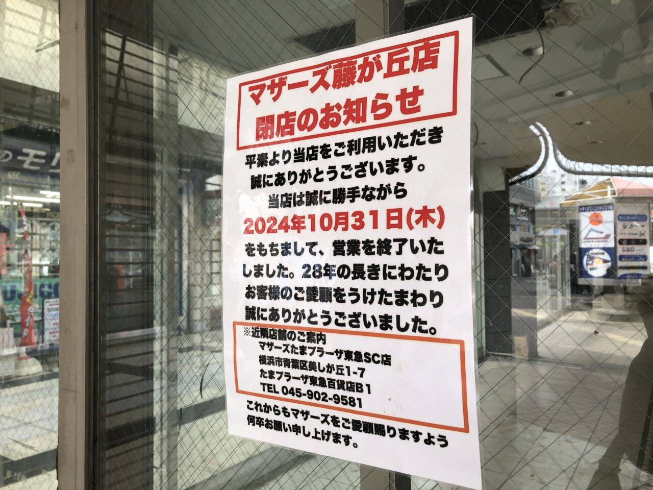 マザーズ藤が丘店閉店案内