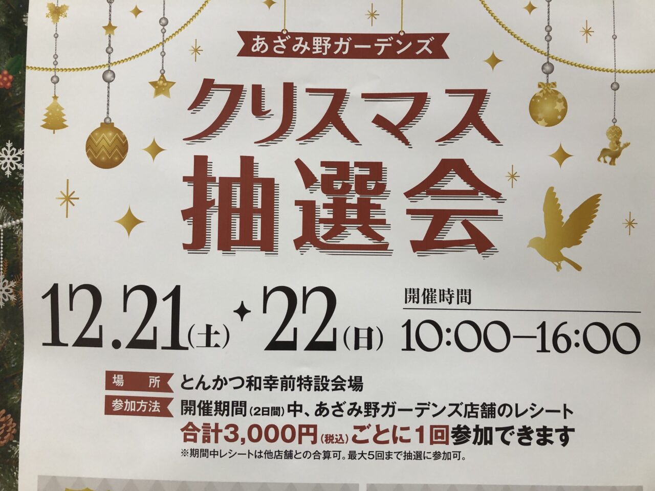 あざみ野ガーデンズクリスマス抽選会