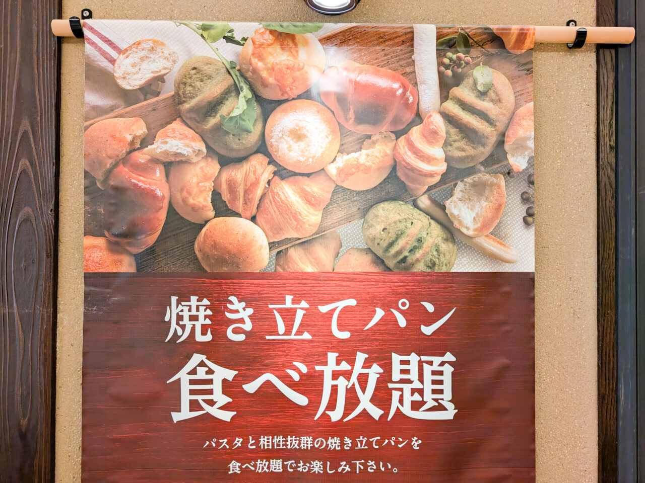 鎌倉パスタのパン食べ放題