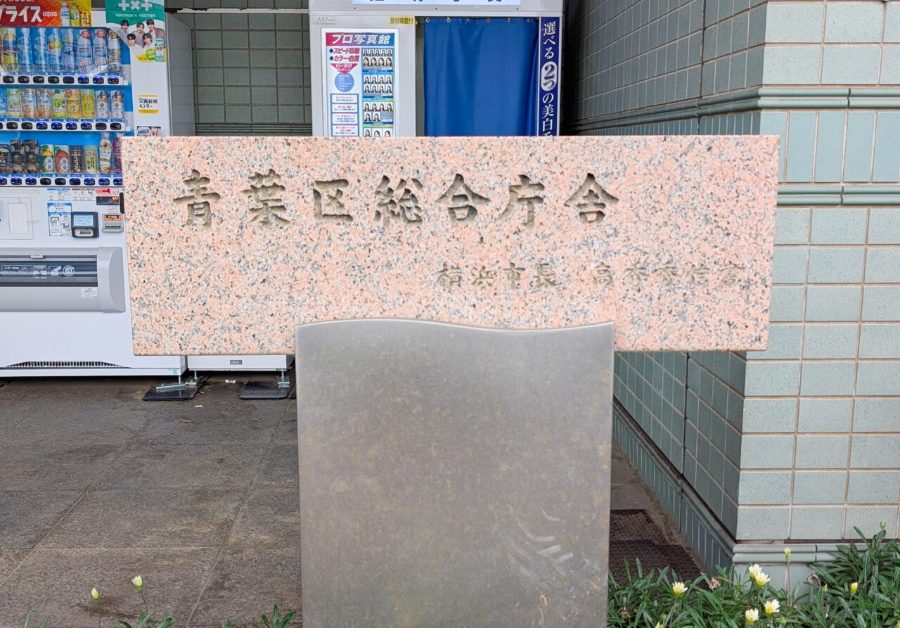 青葉区役所（青葉区総合庁舎）