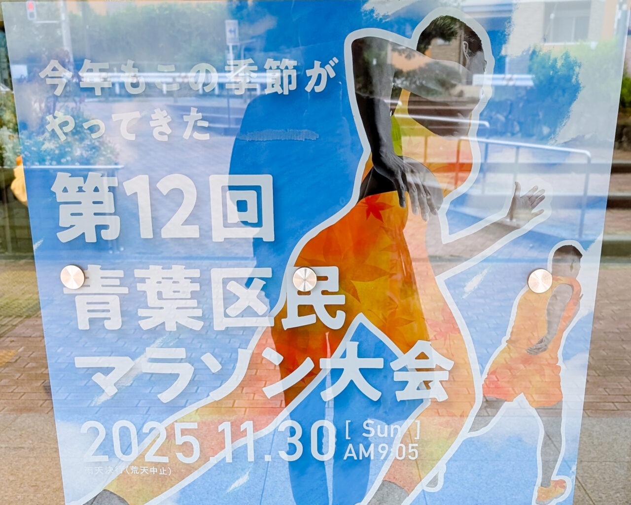 2025年青葉区民マラソン大会