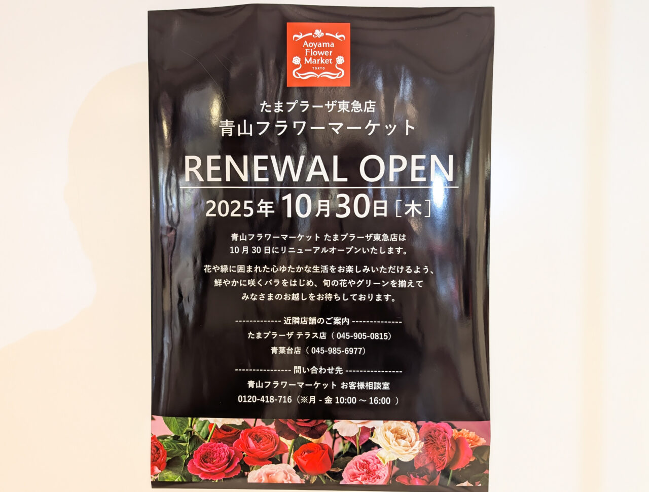 青山フラワーマーケットたまプラーザ東急店のリニューアルを知らせる張り紙