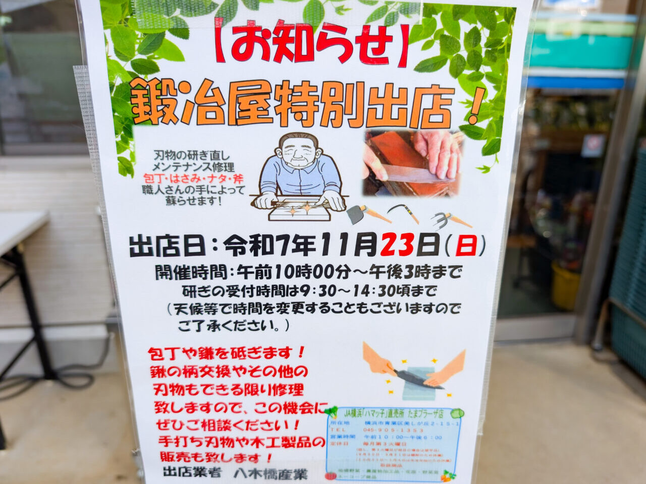 JA横浜「ハマッ子」直売所たまプラーザ店に鍛冶屋さんが出店するという貼り紙