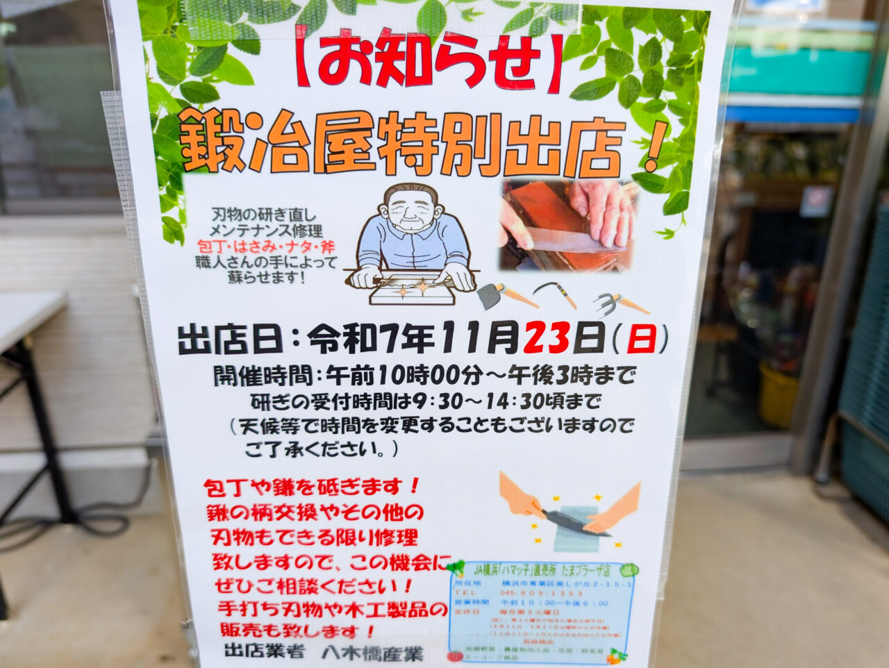 JA横浜「ハマッ子」直売所たまプラーザ店に鍛冶屋さんが出店するという貼り紙
