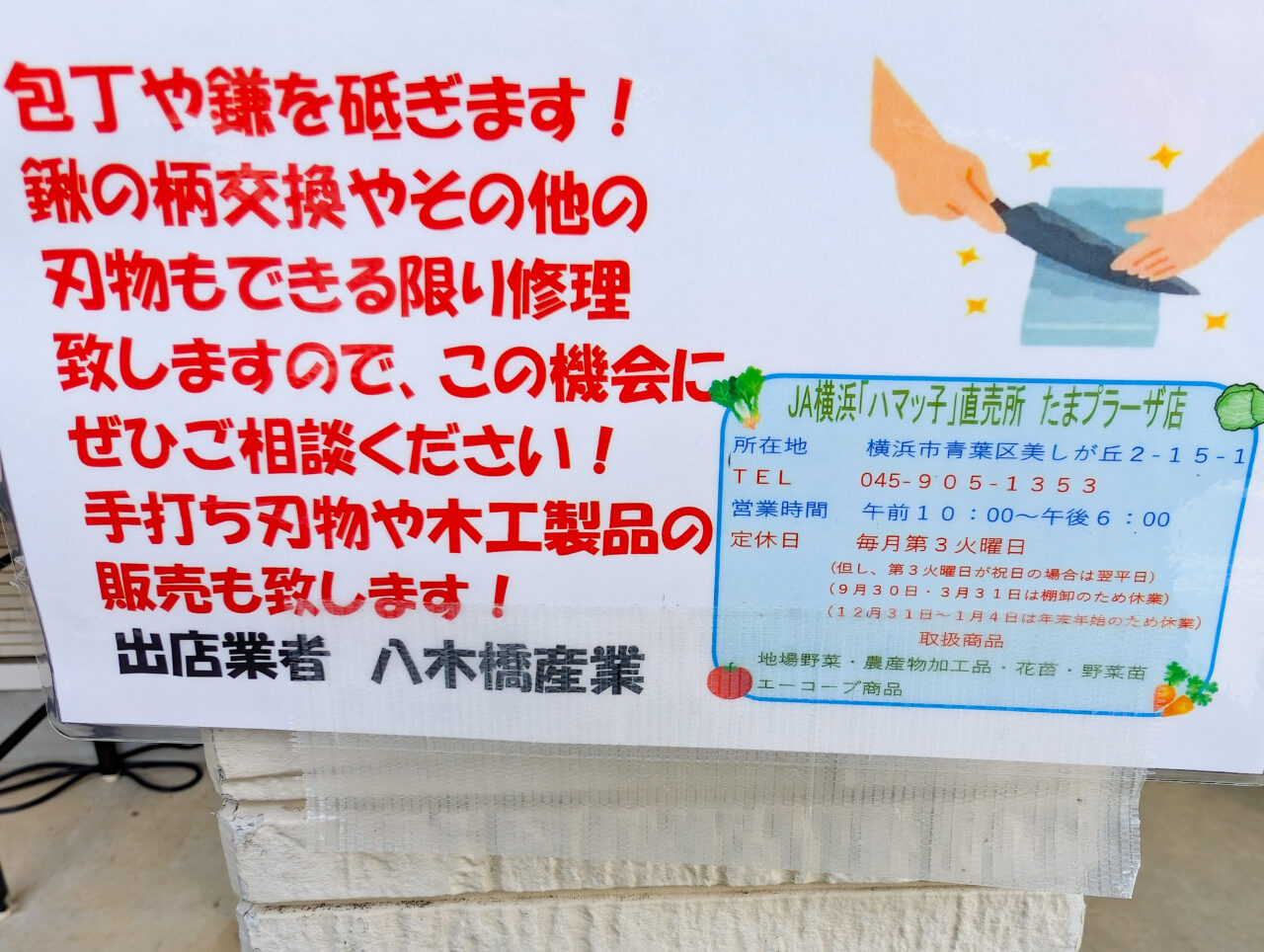 JA横浜「ハマッ子」直売所たまプラーザ店に鍛冶屋さんが出店するという貼り紙