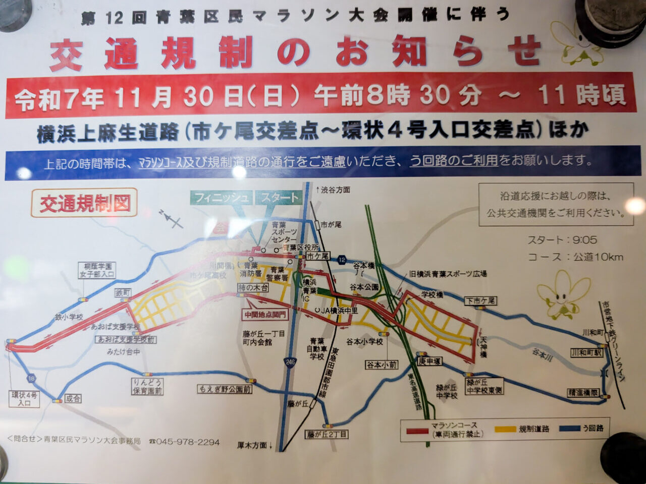 2025年青葉区民マラソン大会に伴う交通規制のお知らせ