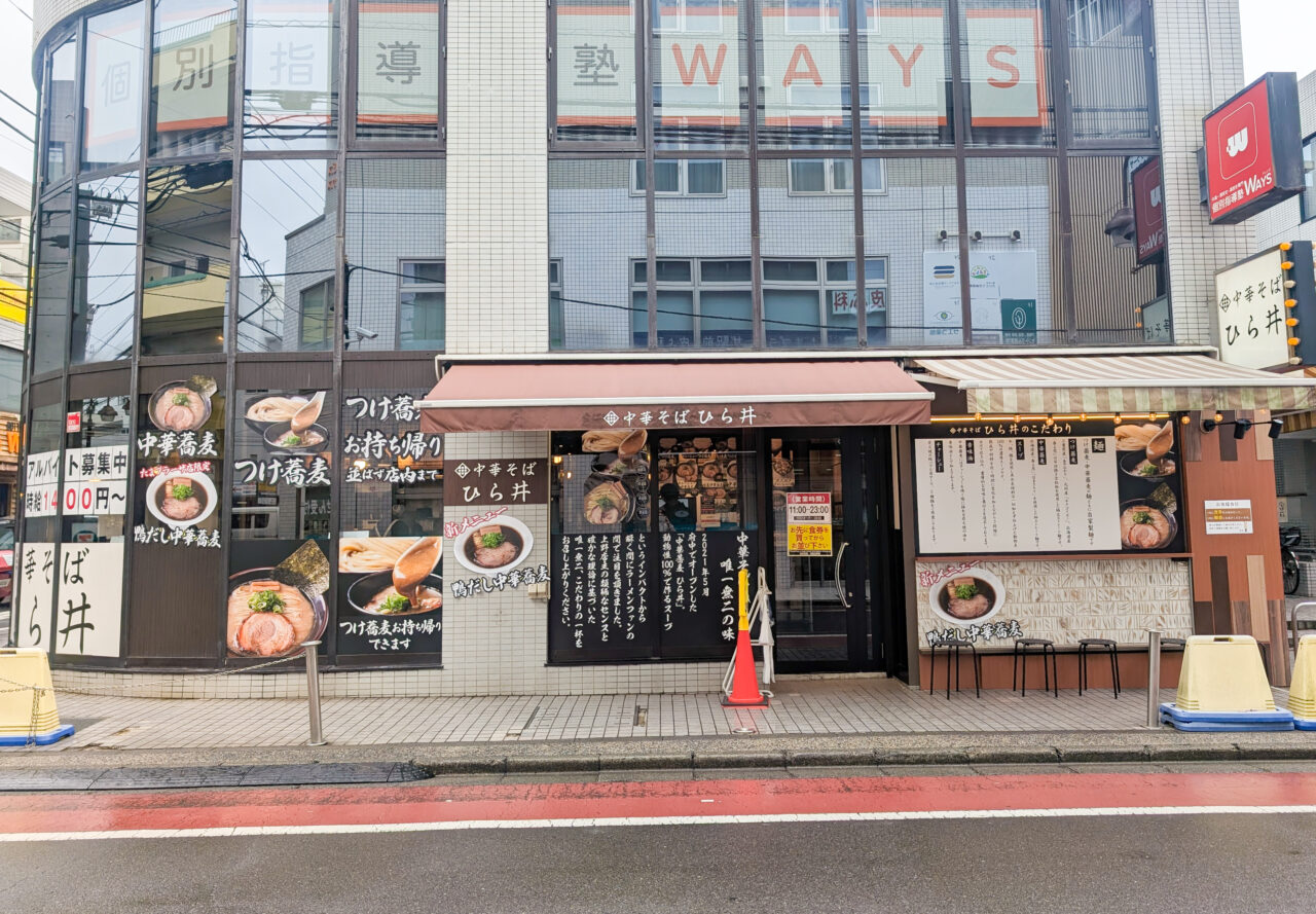 中華そば ひら井 たまプラーザ店