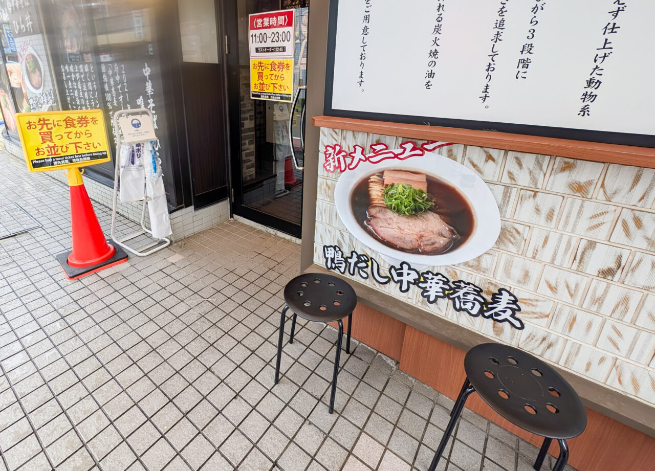 中華そば ひら井 たまプラーザ店