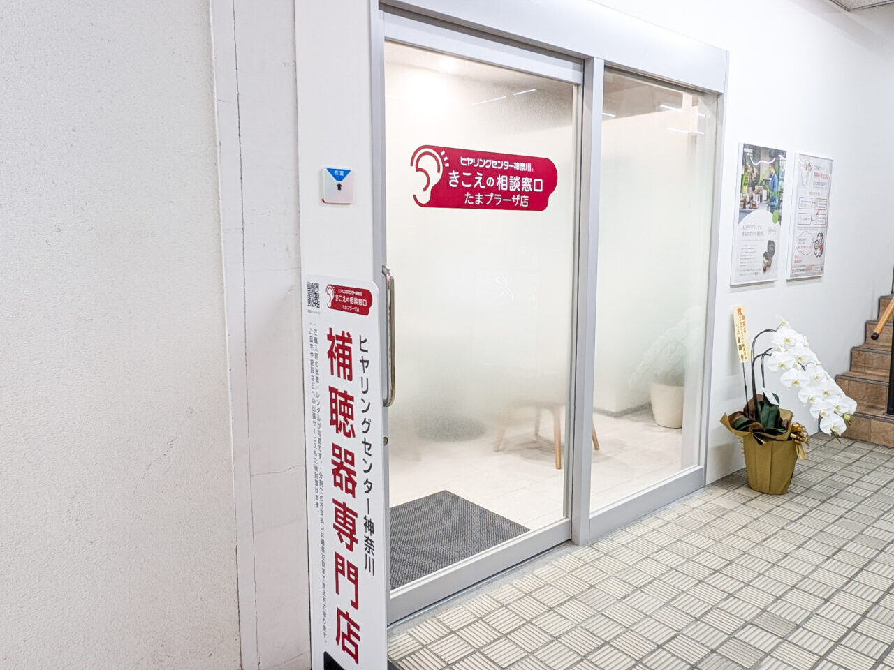 ヒヤリングセンター神奈川 たまプラーザ店