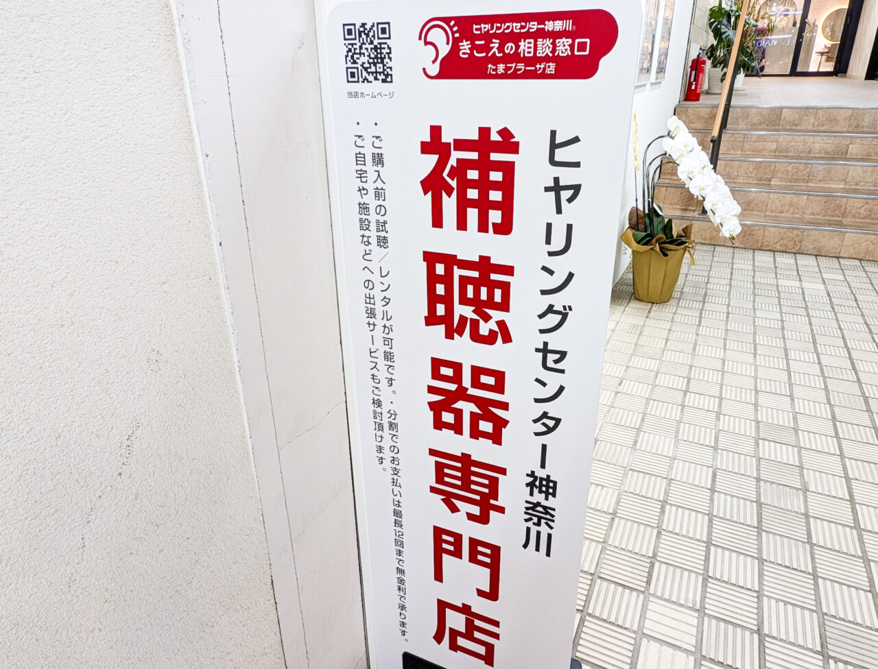 ヒヤリングセンター神奈川 たまプラーザ店