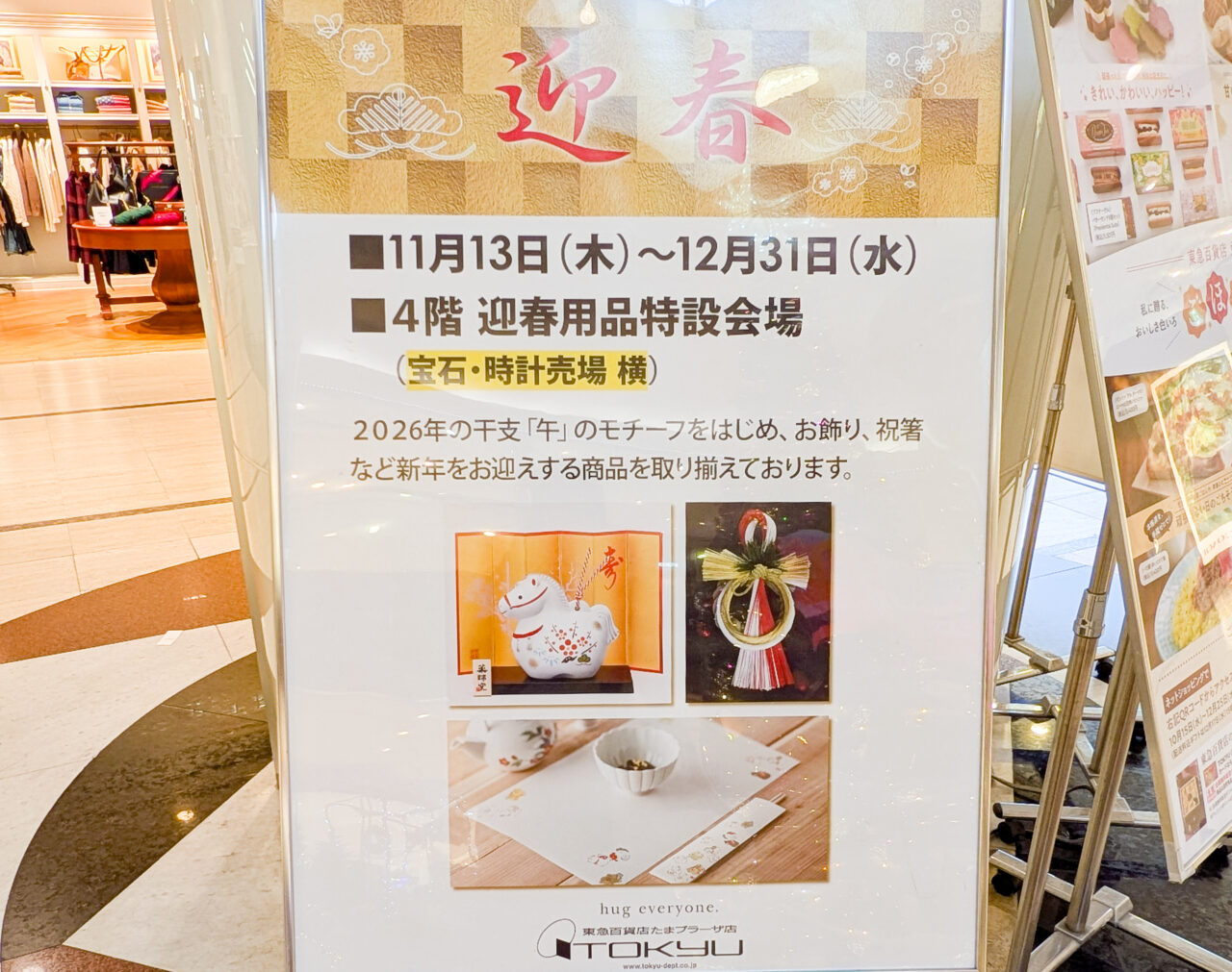 東急百貨店の迎春用品会場