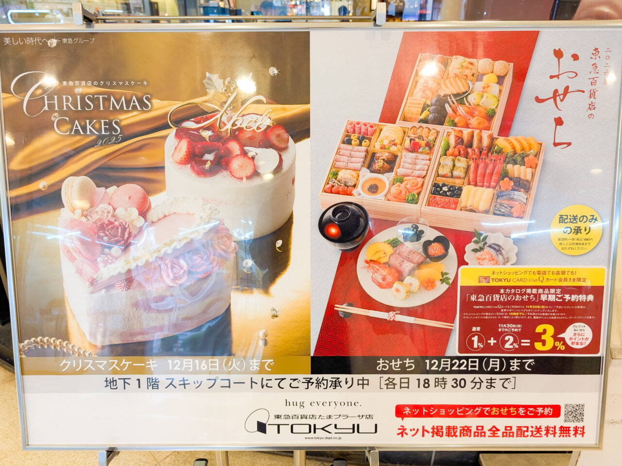 東急百貨店のクリスマスケーキ・おせち予約受付中