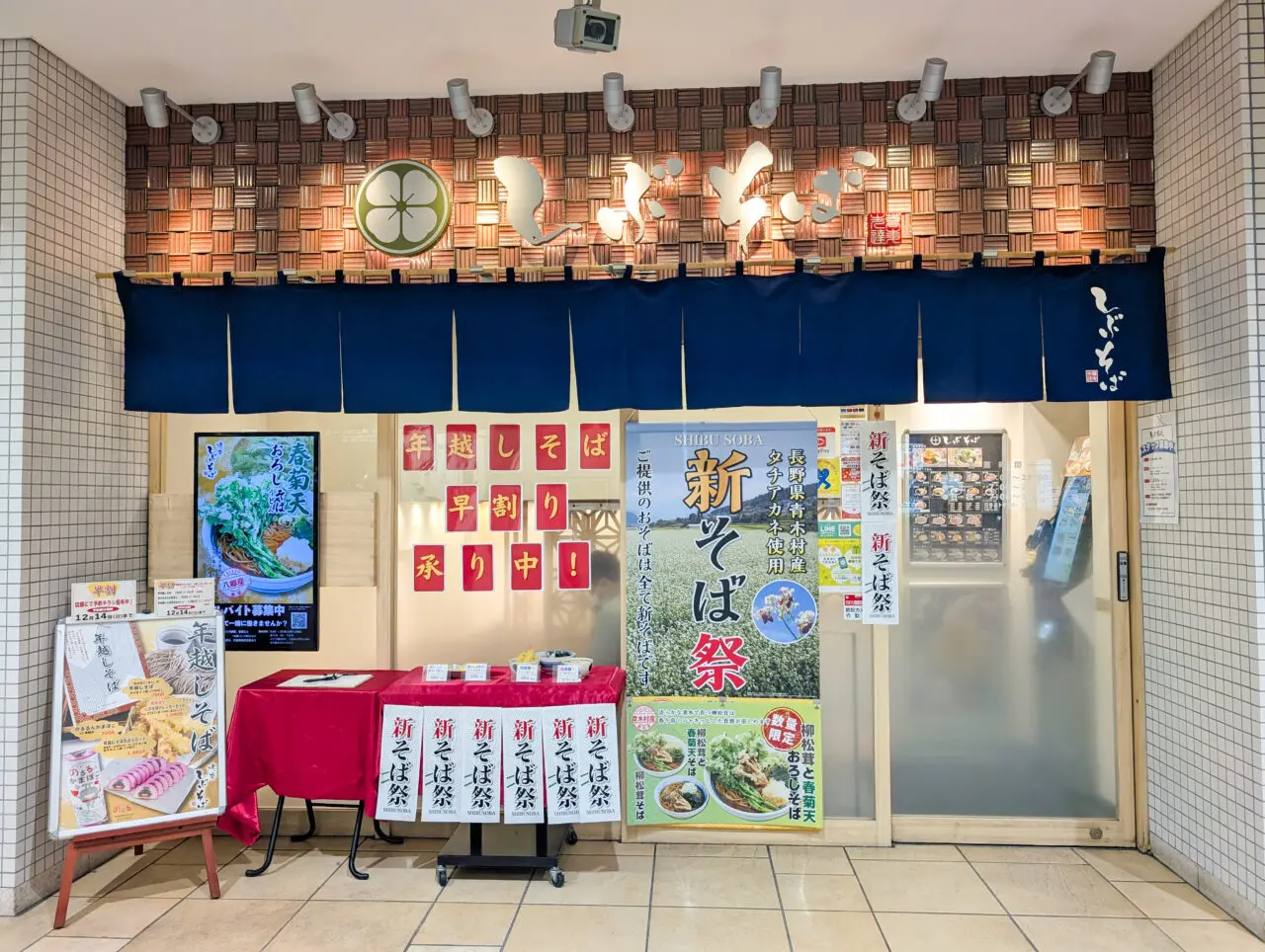 しぶそばあざみ野店