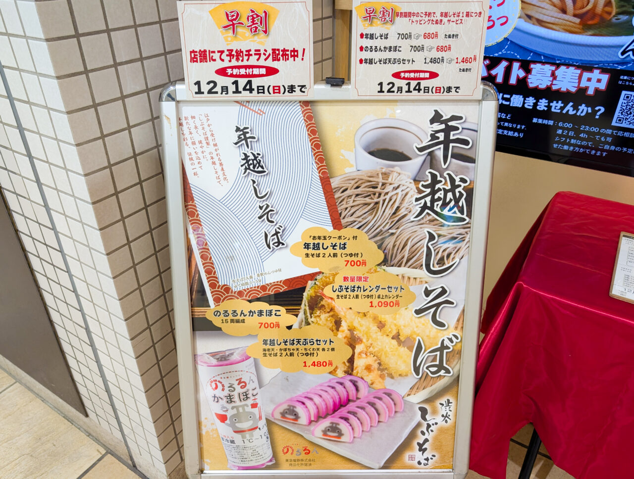 あざみ野駅内などの「しぶそば」で、年越しそばやのるるんかまぼこなど予約受付中