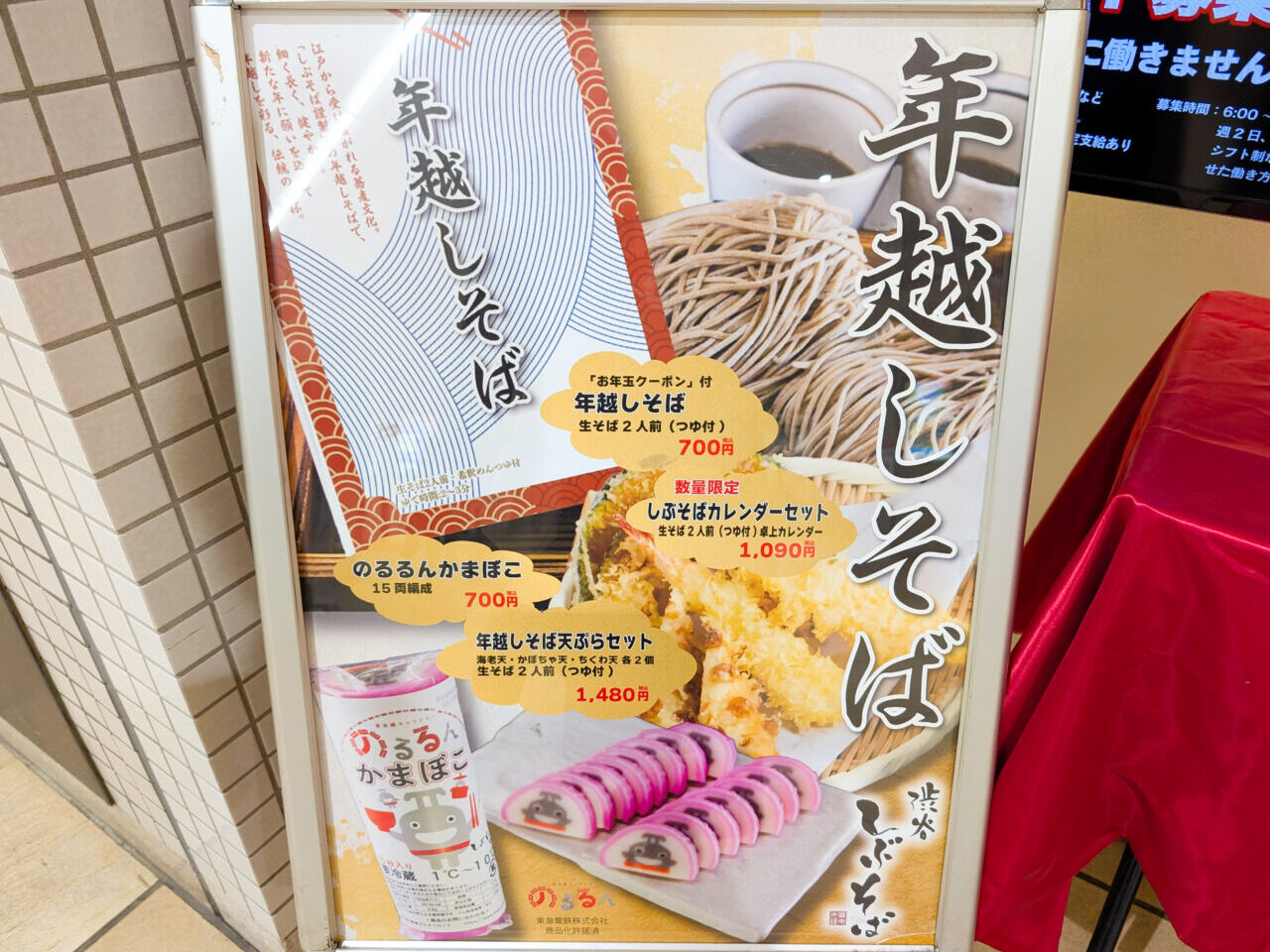 あざみ野駅内などの「しぶそば」で、年越しそばやのるるんかまぼこなど予約受付中