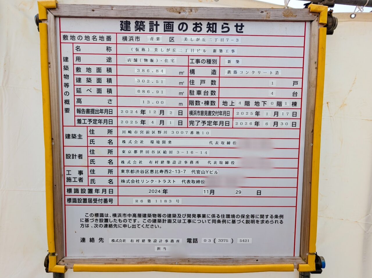 建設中の「（仮）美しが丘二丁目ビル」の看板