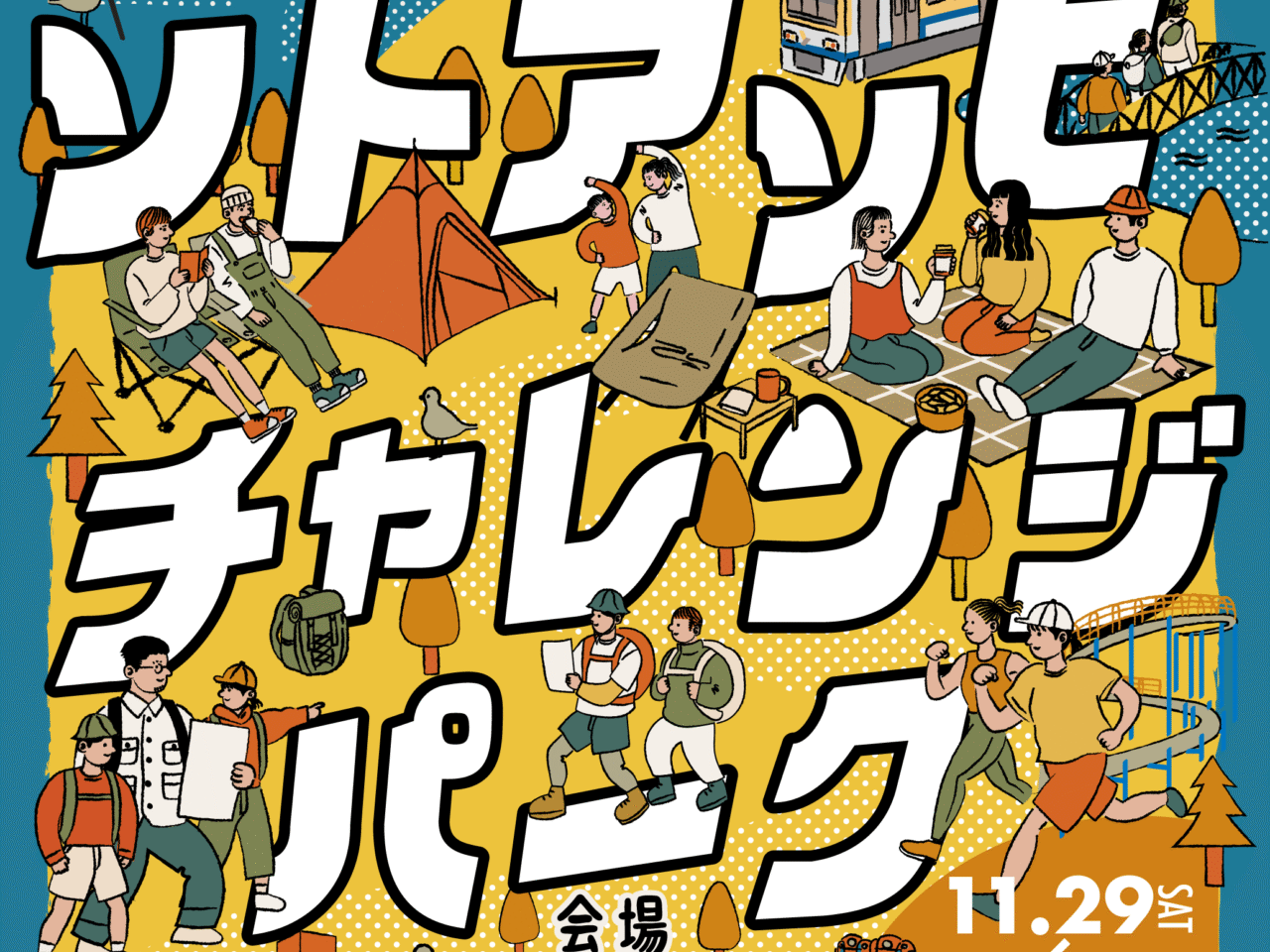 こどもの国での「ソトアソビチャレンジパーク」