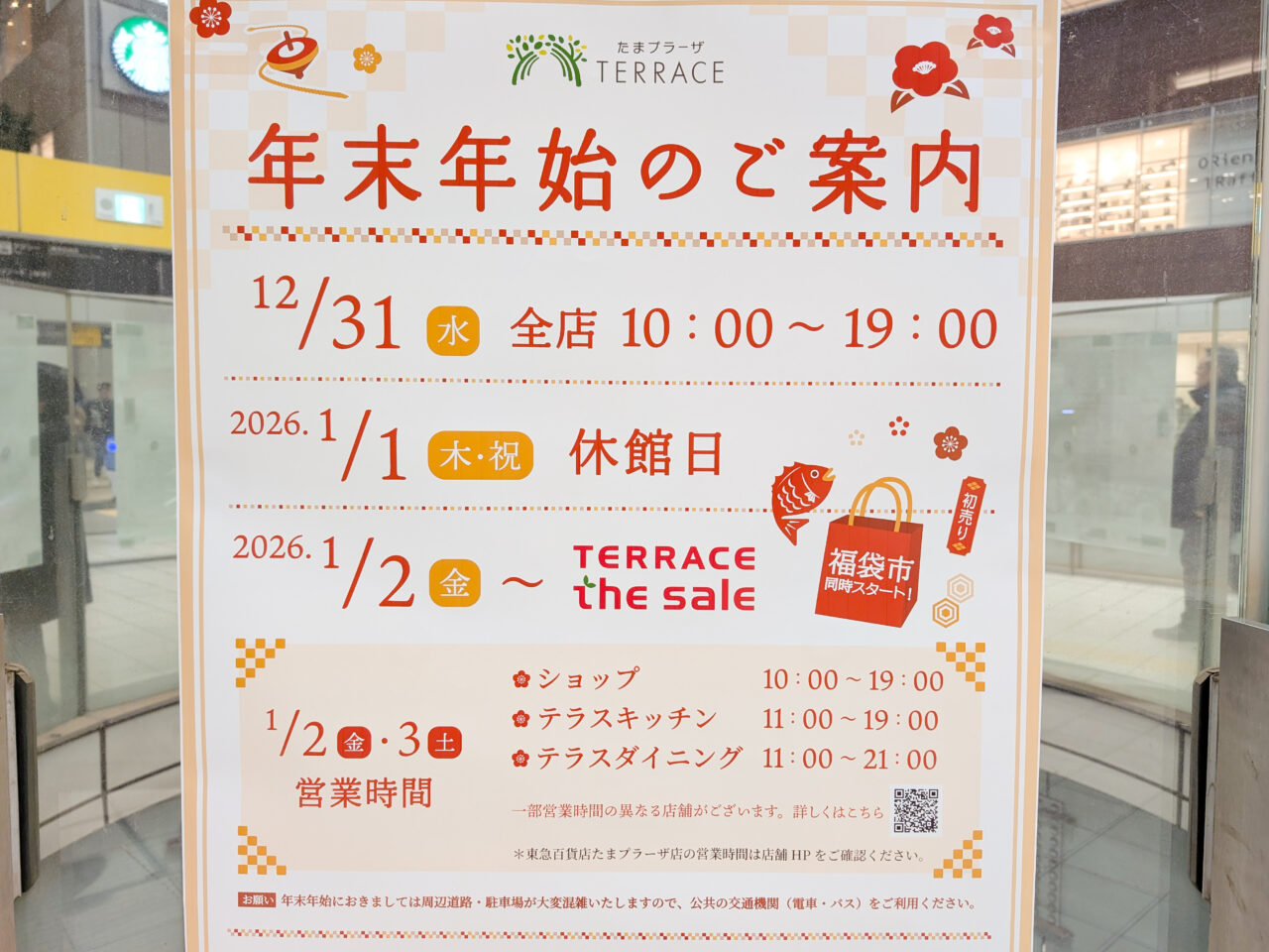 たまプラーザテラスの年末年始営業時間