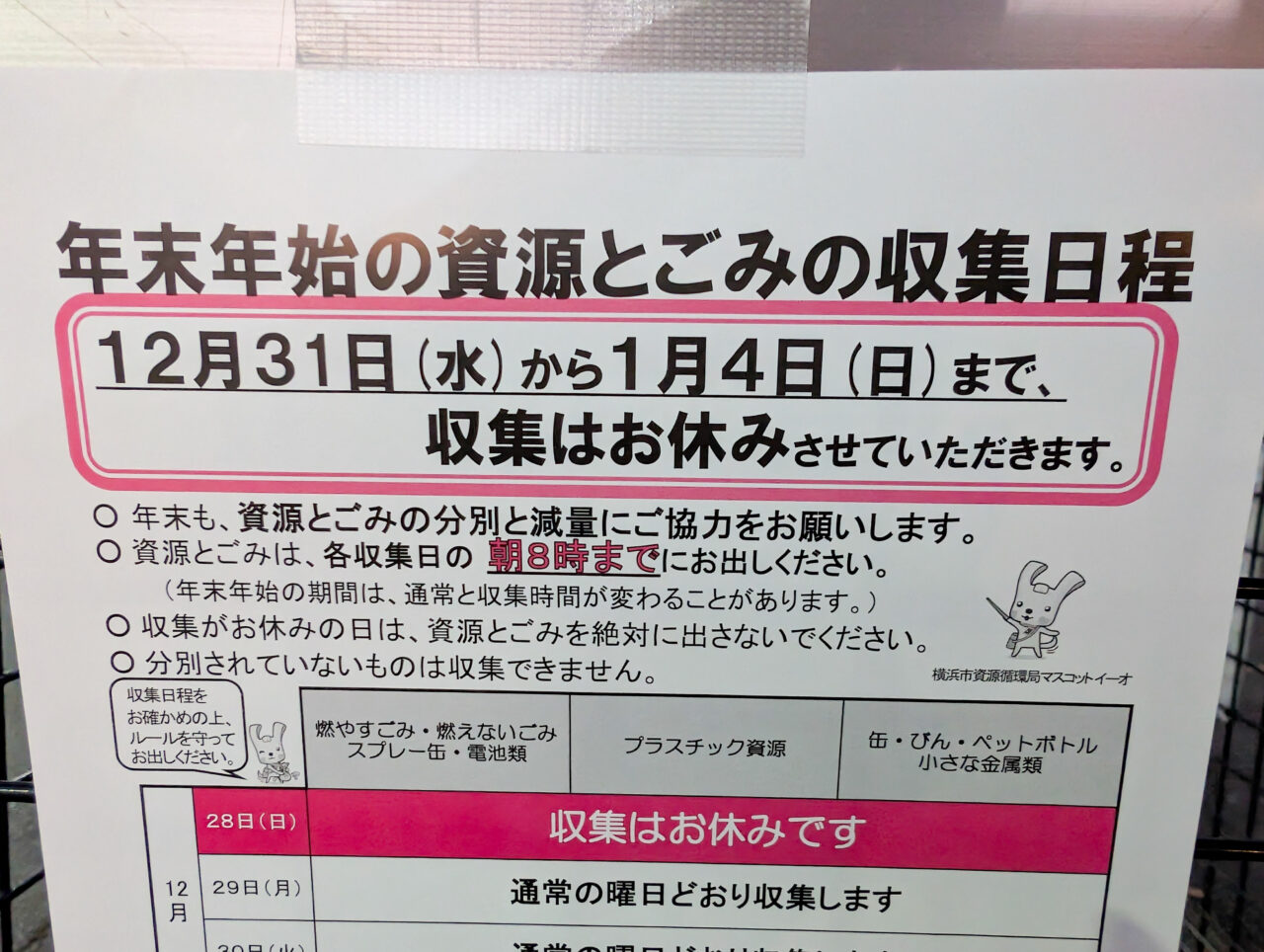 年末年始のゴミ収集スケジュール