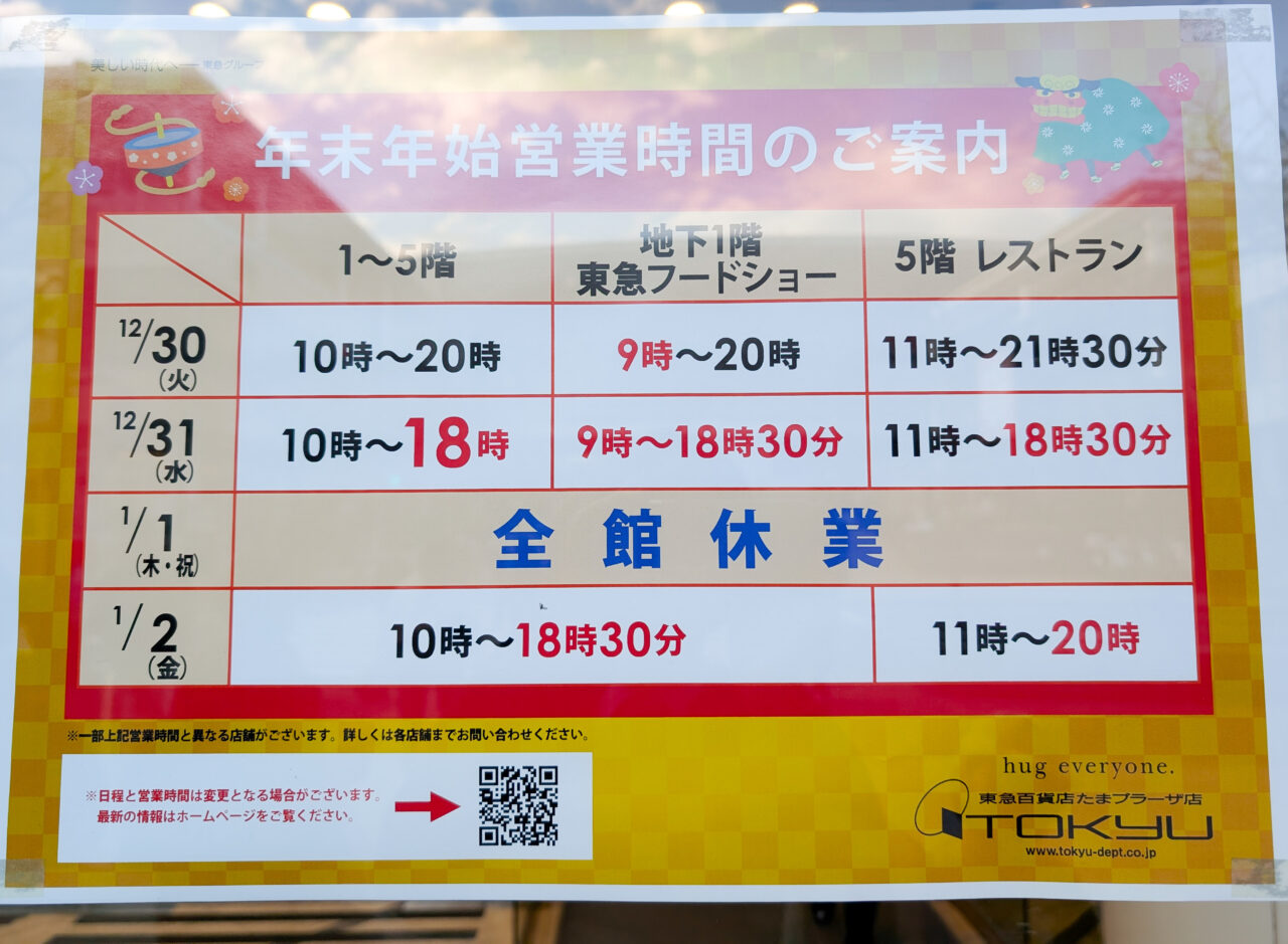 東急百貨店たまプラーザ店の年末年始営業時間
