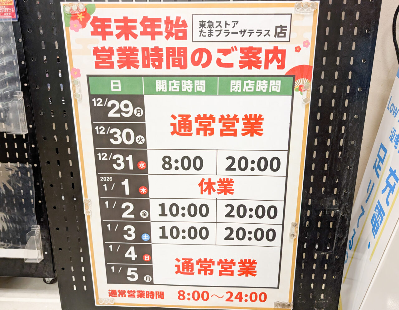 東急ストアたまプラーザテラス店の年末年始営業時間