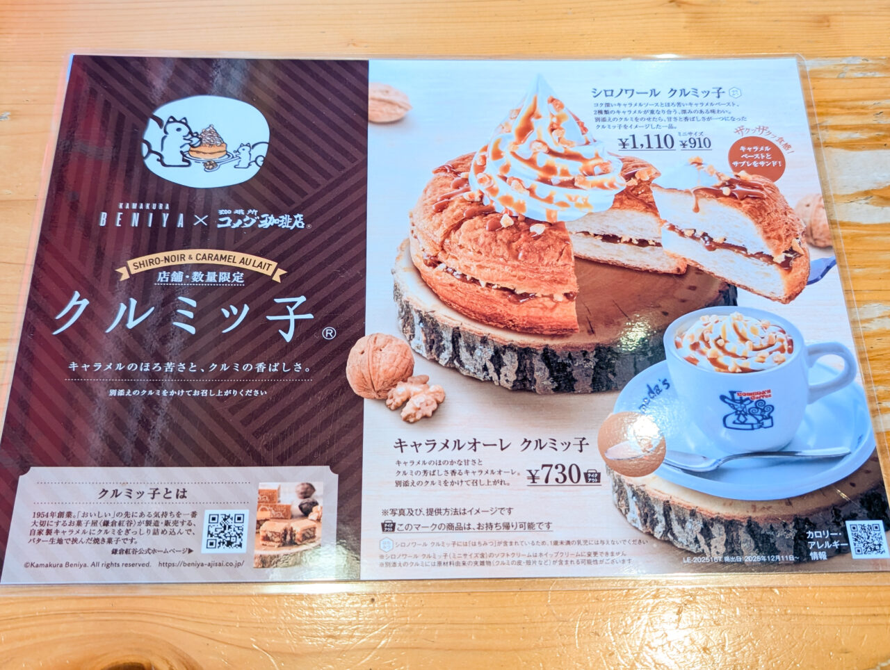 コメダ珈琲「シロノワール クルミッ子」