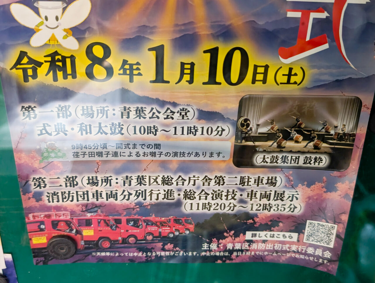 2026年青葉区消防出初式