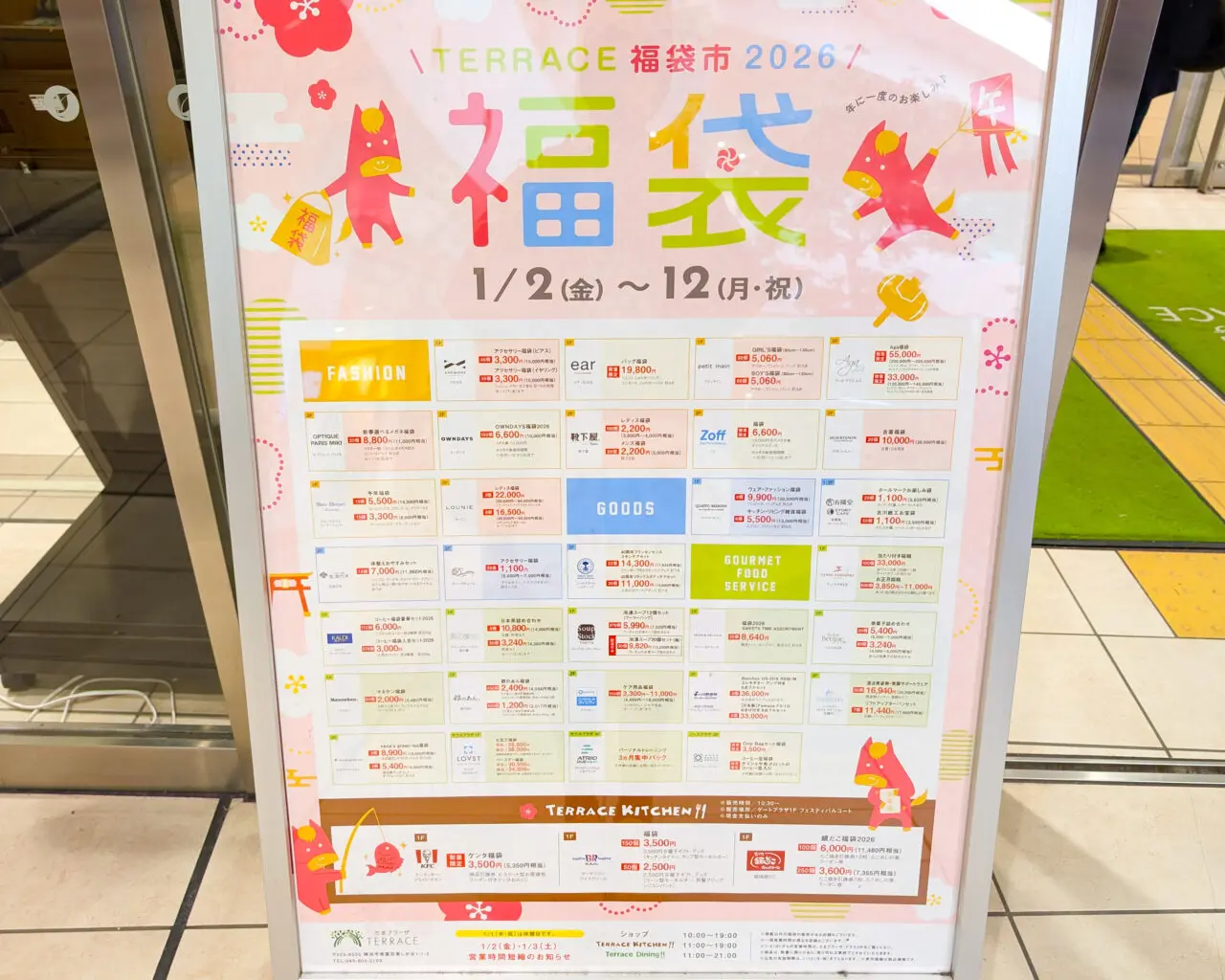 たまプラーザテラス福袋2026