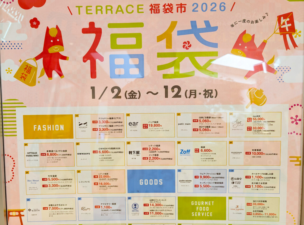 たまプラーザテラス福袋2026