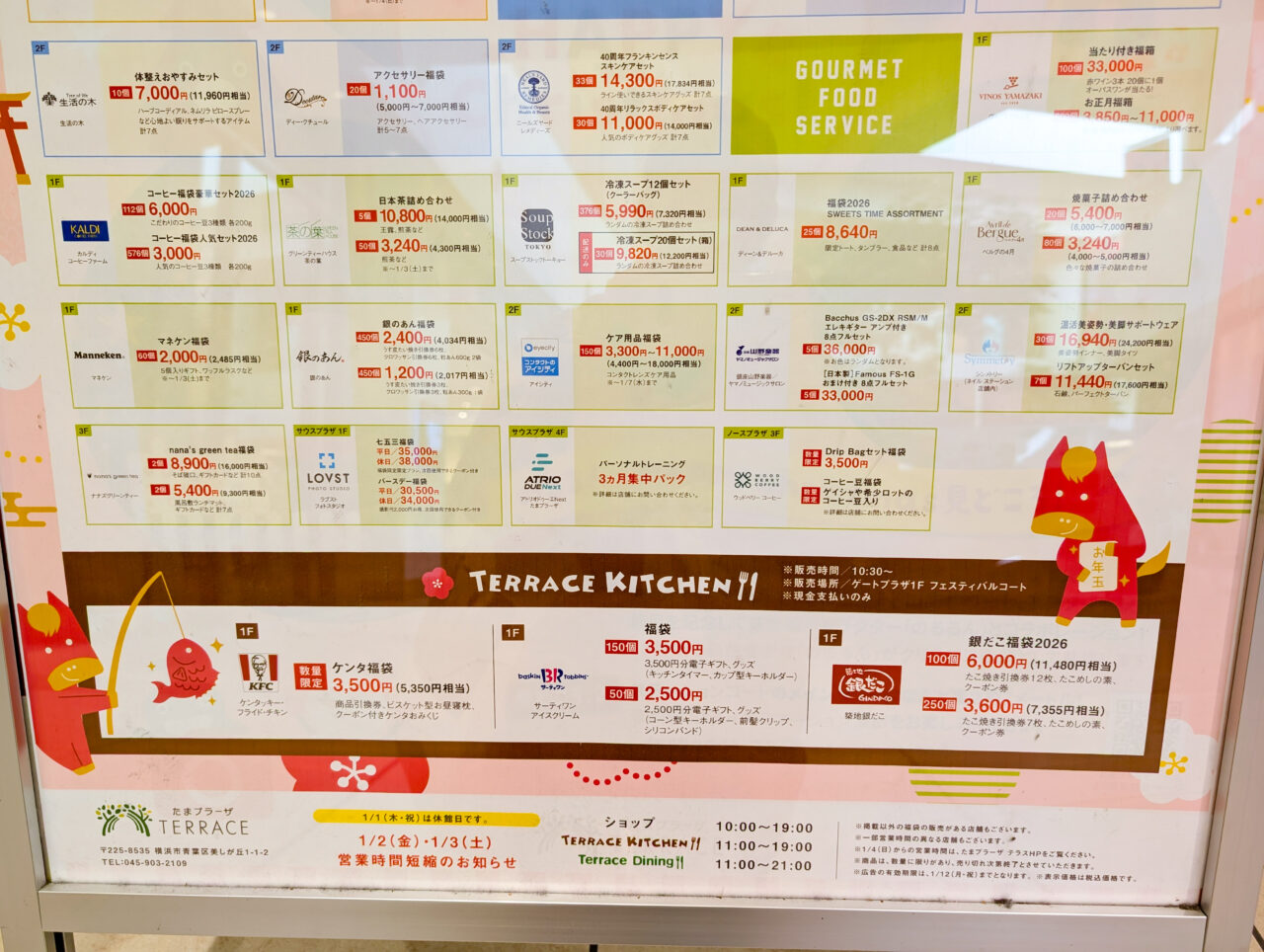 たまプラーザテラス福袋2026