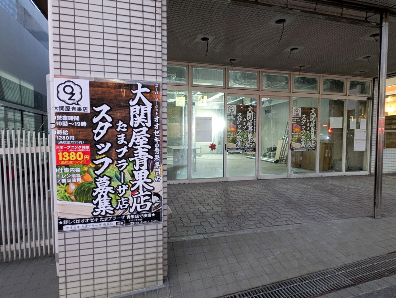 大関屋青果店 たまプラーザ店