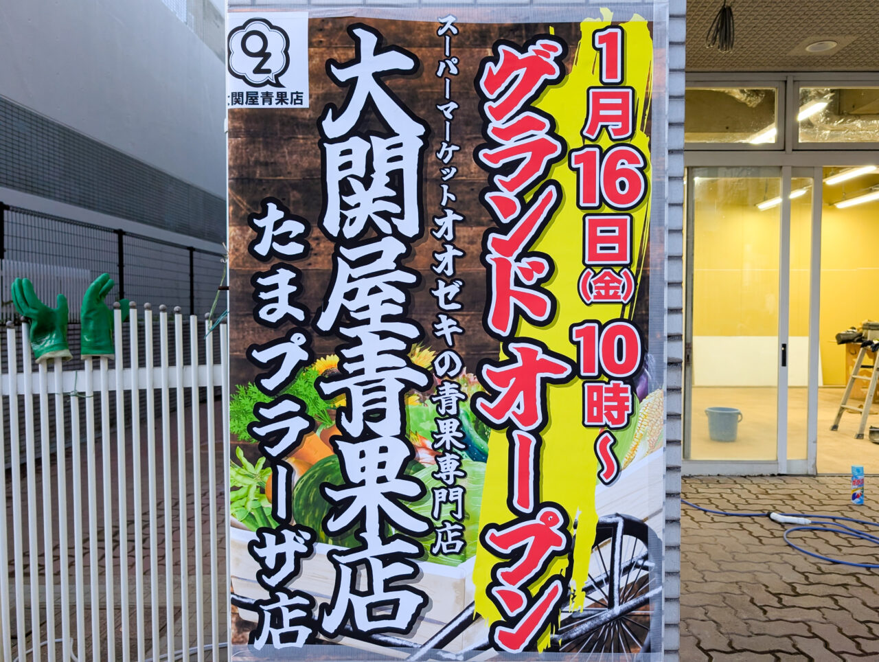 大関屋青果店たまプラーザ店オープン