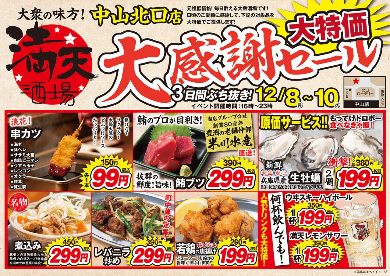 満天酒場 中山北口店 大感謝セール