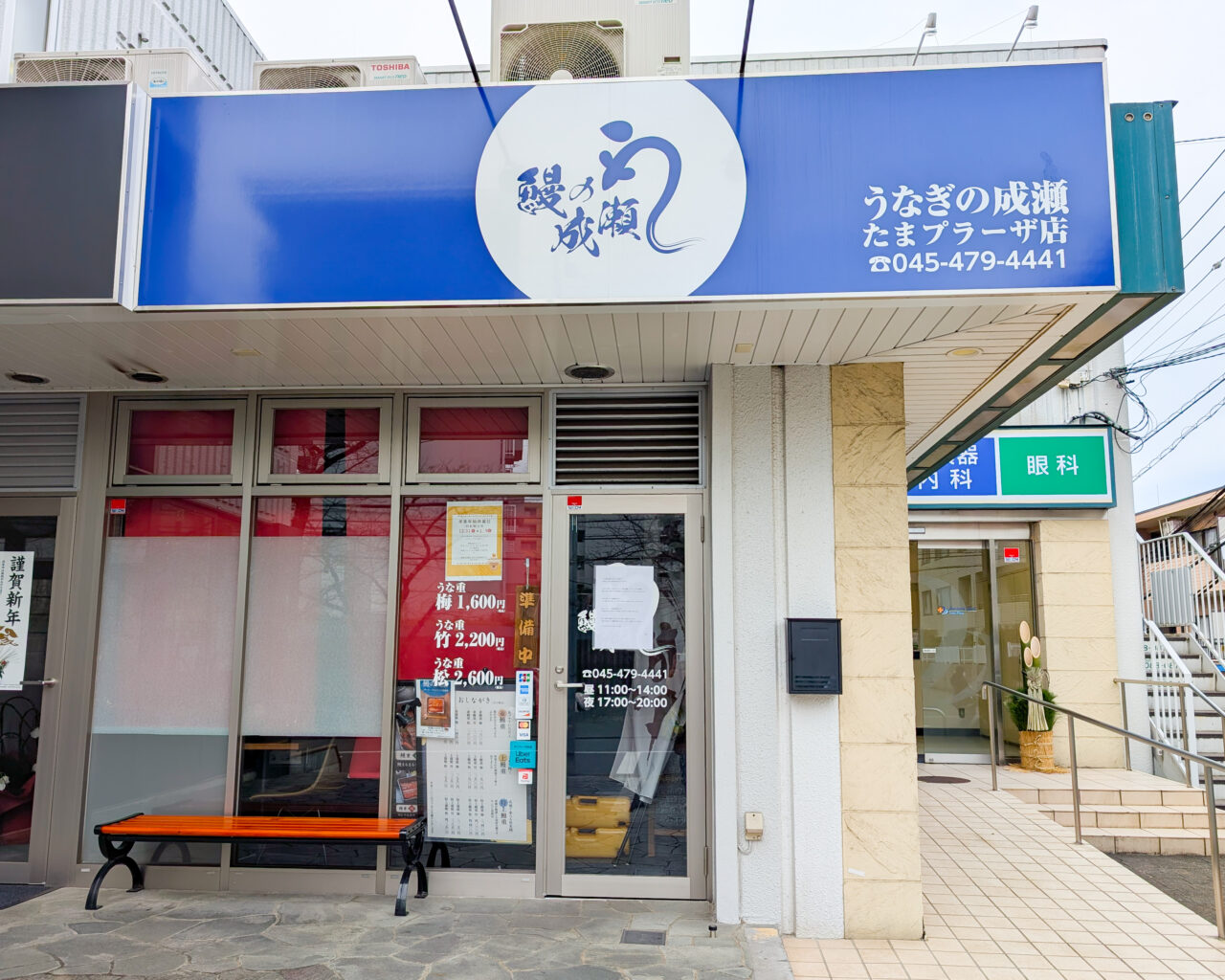 うなぎの成瀬が「たまうな」にリニューアルオープン