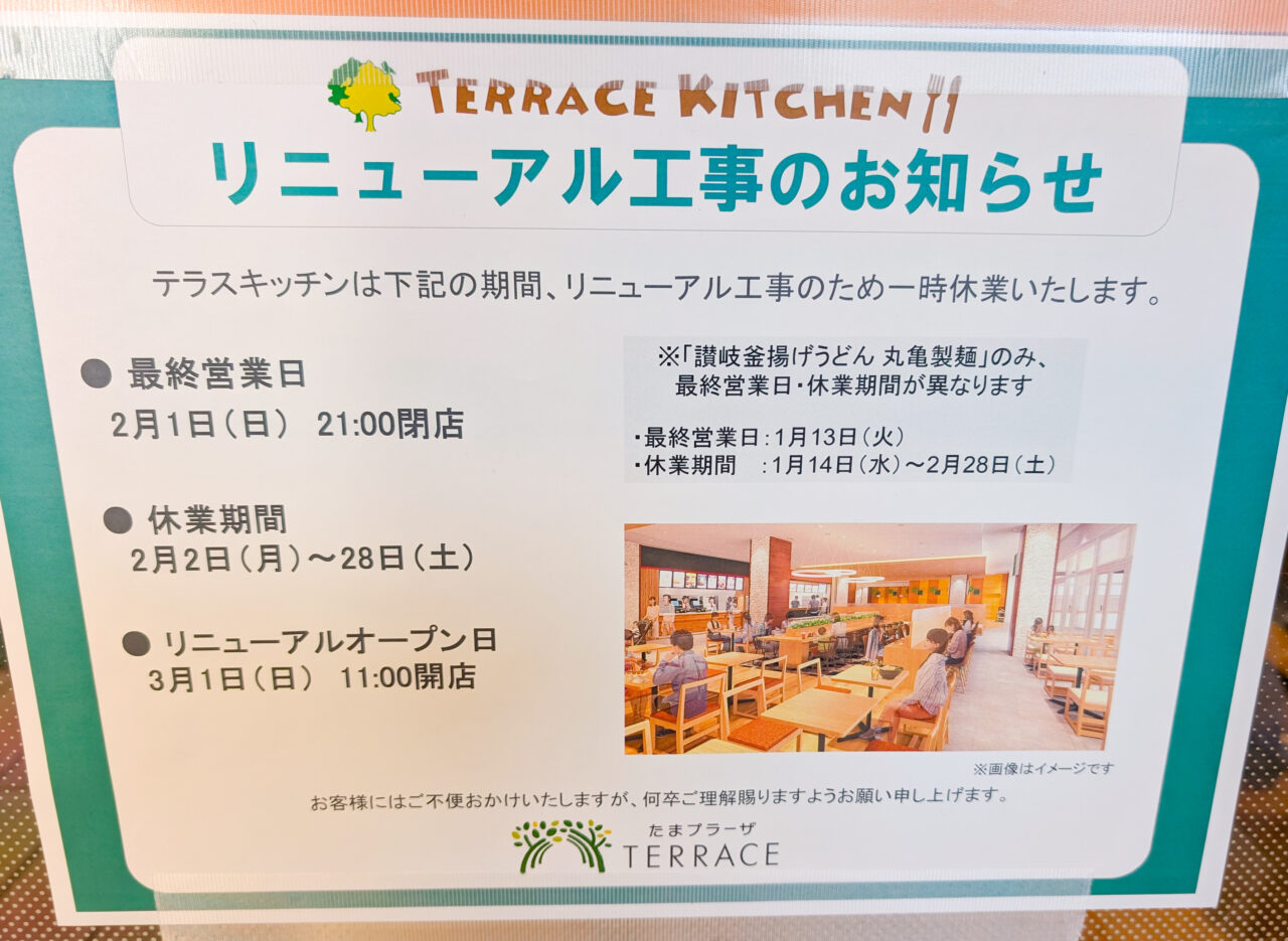 たまプラーザテラスのフードコート「テラスキッチン」が改装のため一時休業