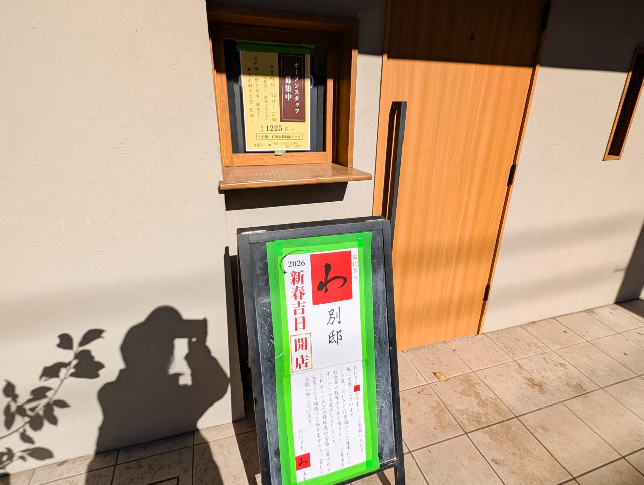 おにぎり　わ　2号店