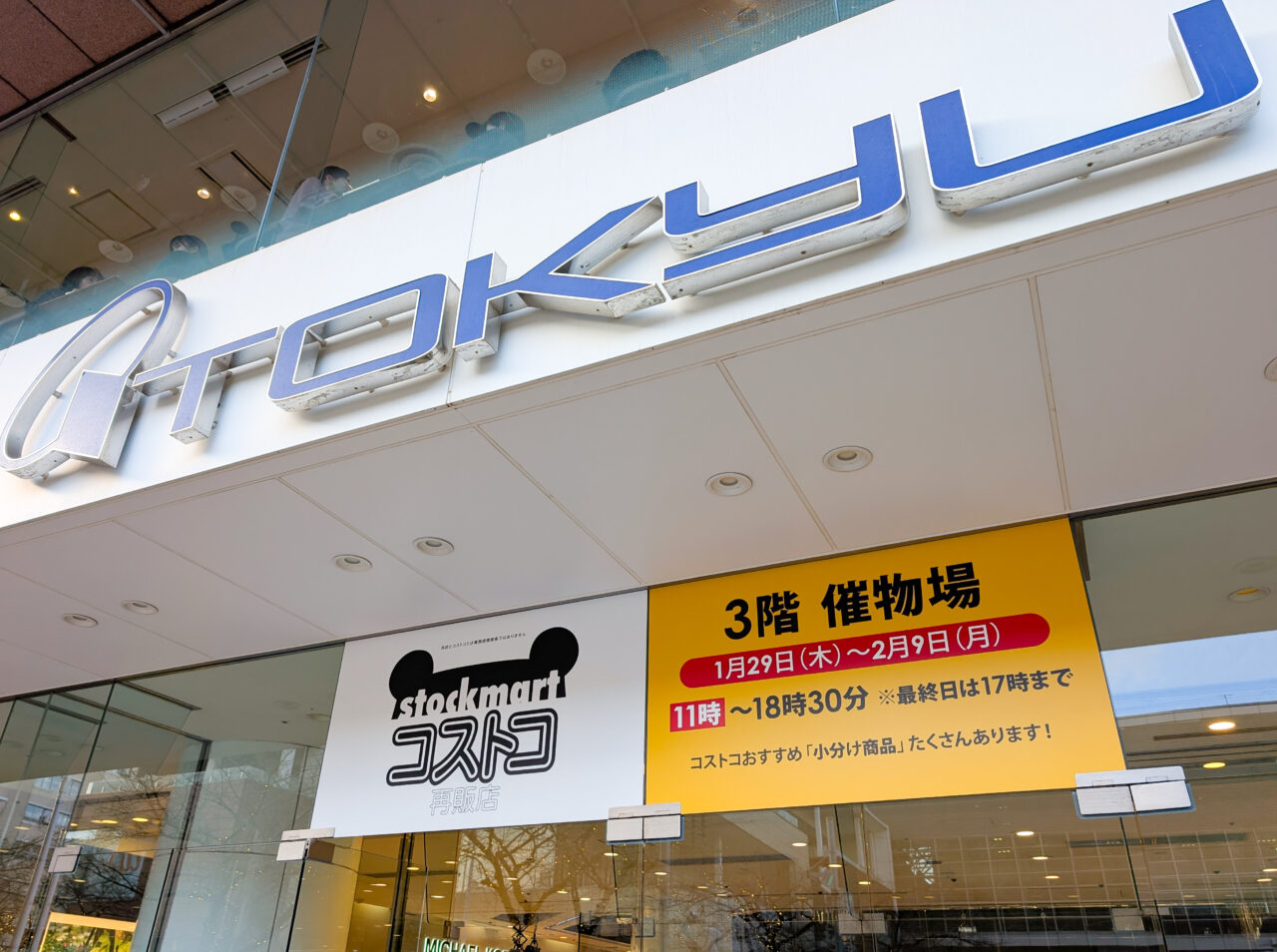 東急百貨店たまプラーザ店のコストコ再販店