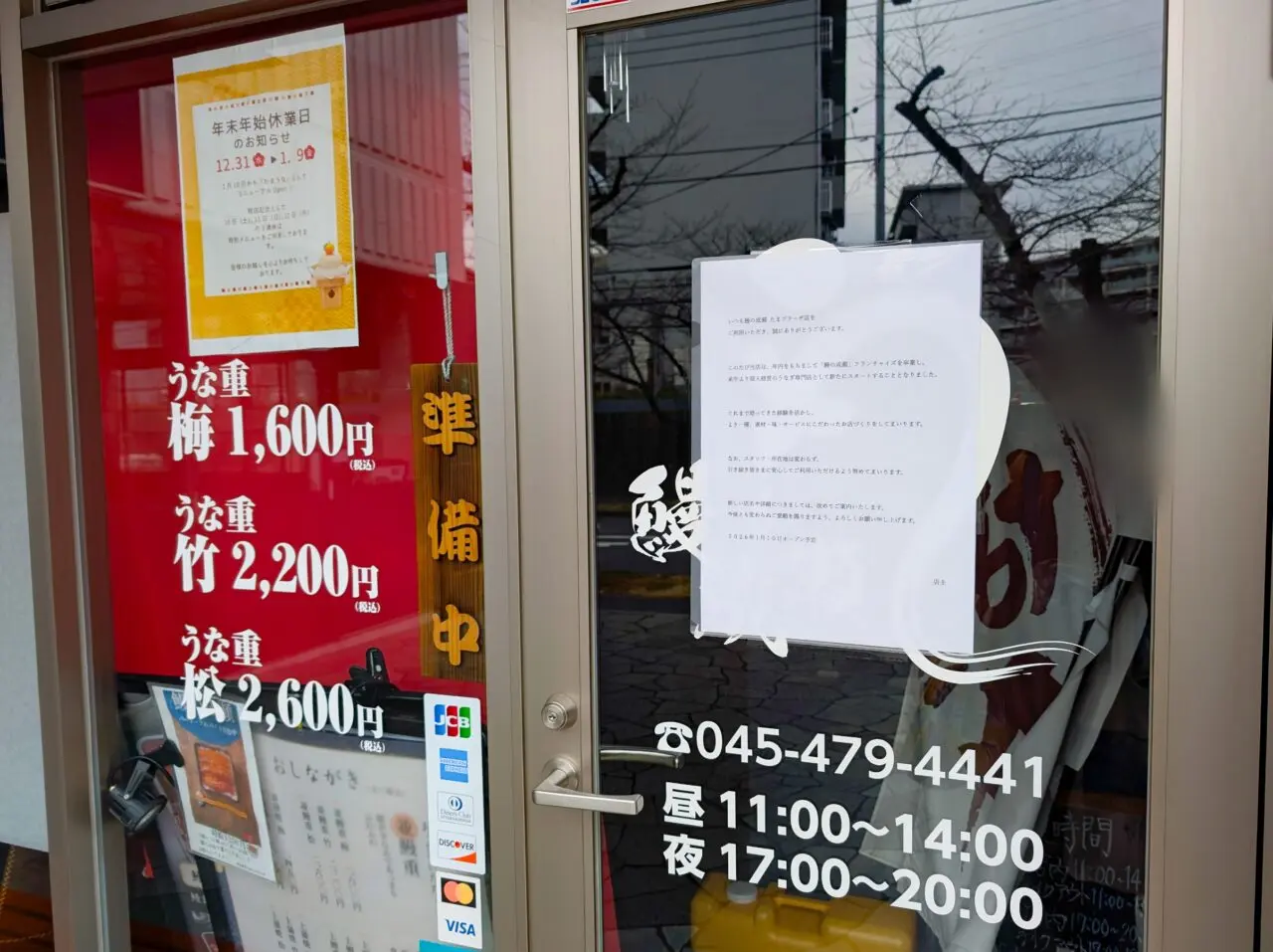 うなぎの成瀬が「たまうな」にリニューアルオープン