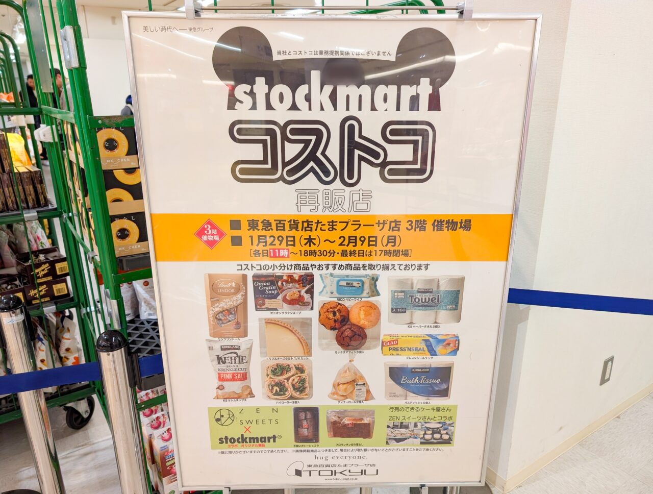 東急百貨店たまプラーザ店のコストコ再販店