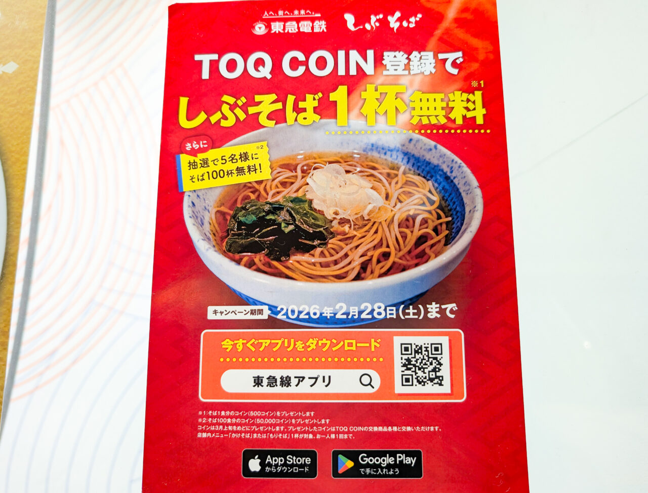 しぶそば1杯無料