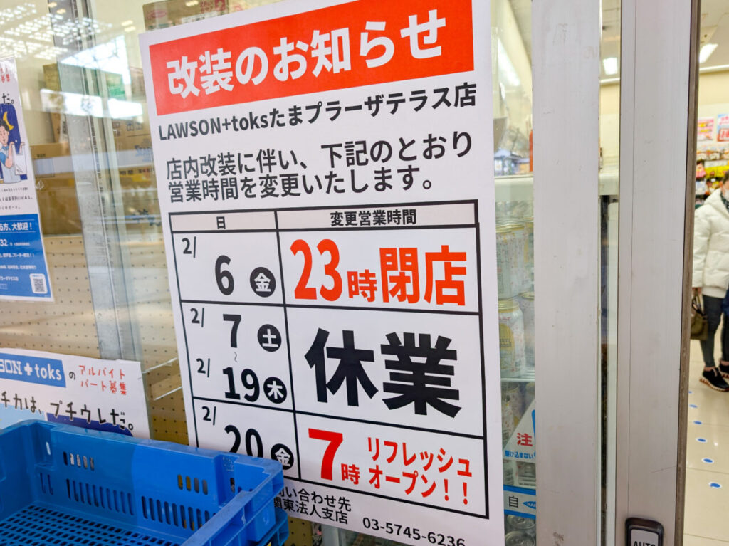 たまプラーザ駅前のコンビニ「ローソン＋トークス」が改装工事予定