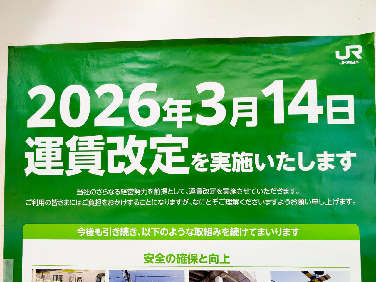 JR東日本が2026年3月に運賃改定