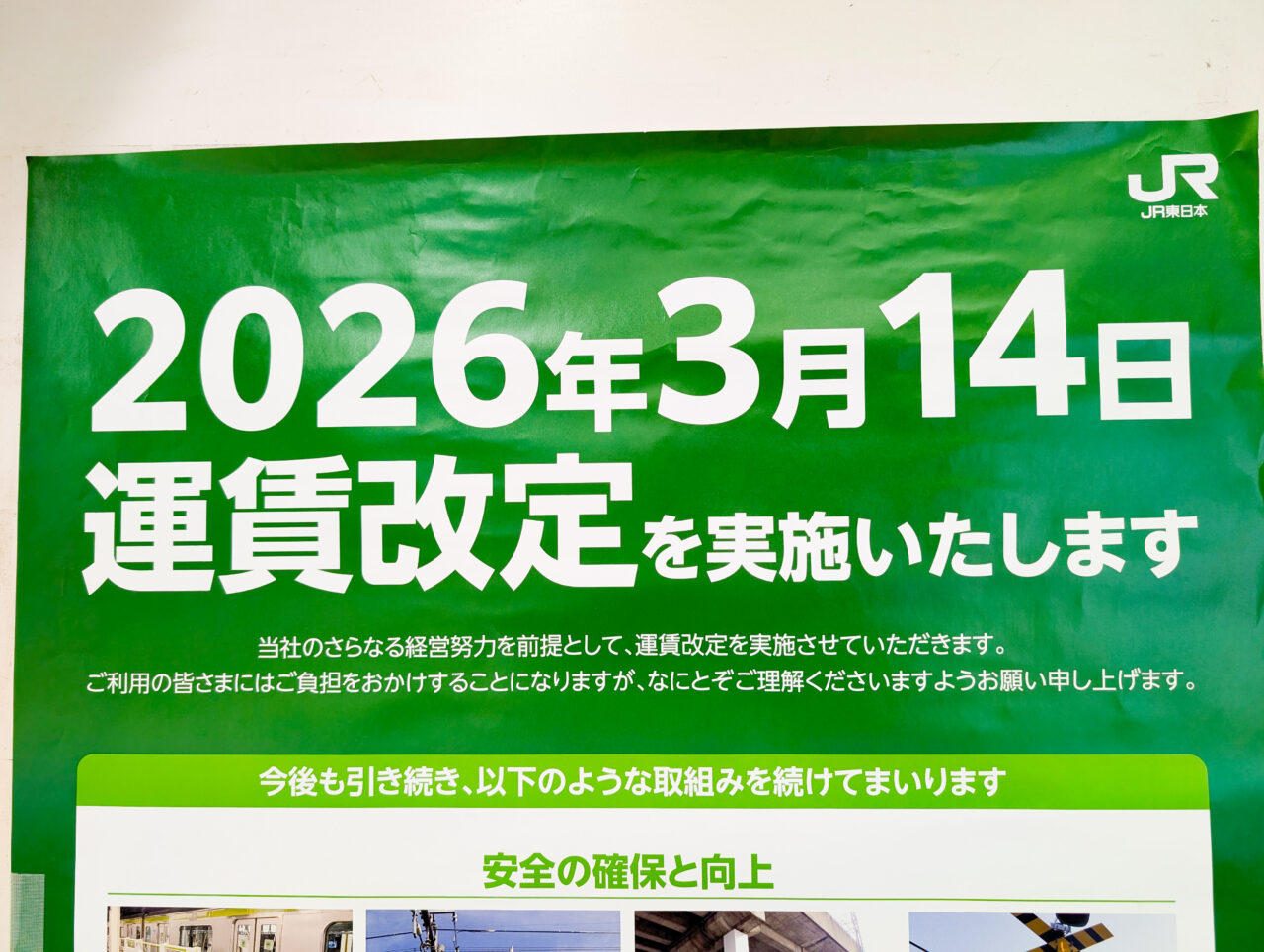 JR東日本が2026年3月に運賃改定