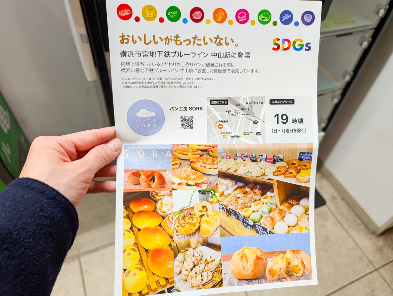 中山駅のSDGsロッカー